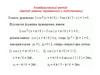 Алгебраический метод. Метод замены переменной и подстановки