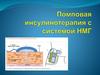Помповая инсулинотерапия с системой НМГ