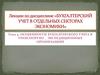 Особенности бухгалтерского учета в транспортно-экспедиционных организациях