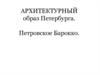 Архитектурный образ Петербурга. Петровское барокко