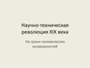 Научно-техническая революция XIX века