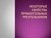 Некоторые свойства прямоугольных треугольников
