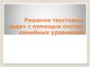 Решение текстовых задач с помощью систем линейных уравнений