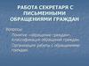 Работа секретаря с письменными обращениями граждан