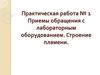 Приемы обращения с лабораторным оборудованием. Строение пламени