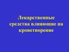 Лекарственные средства, влияющие на кроветворение