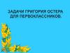 Задачи Григория Остера для первоклассников