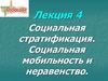 Социальная стратификация. Социальная мобильность и неравенство