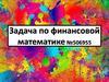 Задача по финансовой математике