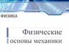 Физика. Физические основы механики
