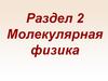 Молекулярная физика. Молекулярно-кинетическая теория. Масса и размеры молекул