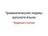 Грамматические нормы русского языка