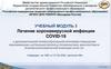 Лечение коронавирусной инфекции Covid-19