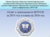 Отчёт о деятельности МТУСИ за 2015 год и планы на 2016 год
