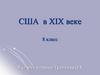 США в XIX веке. 8 класс