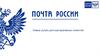 «Почта России». Новые услуги для корпоративных клиентов