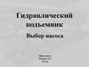 Гидравлический подъемник. Выбор насоса