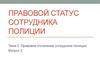 Правовой статус сотрудника полиции