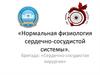 Нормальная физиология сердечно-сосудистой системы