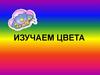 Изучаем цвета в ДОУ