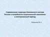 Структура банковского сектора России и потребности национальной экономики в посткризисный период