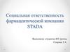 Социальная ответственность фармацевтической компании STADA