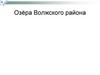 Озёра Волжского района