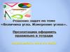 Величина угла. Измерение углов. 5 класс