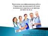 Квалификационная работа «Управление организацией обучения медицинского персонала на примере БУЗОО ГБ № 6»