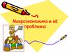 Макроэкономика и её проблемы
