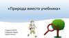 Природа вместо учебника