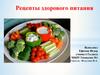 Рецепты здорового питания