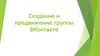 Создание и продвижение группы ВКонтакте