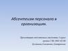 Абсентеизм персонала в организациях