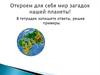 Откроем для себя мир загадок нашей планеты!