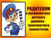 Памятка родителям.  Детский дорожно-транспортный травматизм