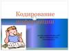 Кодирование информации. 3 класс