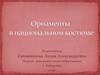 Орнаменты в национальном русском костюме