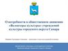 О потребности в общественном движении «Волонтеры культуры