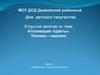 Открытое занятие по теме: Аппликация «Цветы». Техника – квилинг