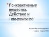 Психоактивные вещества. Действие и токсикология