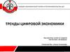 Тренды цифровой экономики
