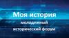 Моя история. Молодежный исторический форум