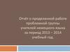 Отчёт о проделанной работе проблемной группы учителей немецкого языка за период 2013 – 2014 учебный год
