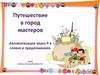 Путешествие в город мастеров. Автоматизация звука Р в словах и предложениях