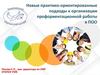 Практико-ориентированные подходы к организации профориентационной работы в ПОО
