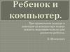 Ребенок и компьютер