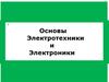 Электрический заряд. Элементарные частицы