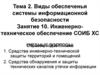 Инженернотехническое обеспечение СОИБ ХС. Занятие 10