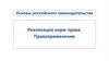 Российское законодательство. Реализация норм права. Правоприменение